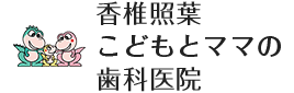 香椎照葉 こどもとママの歯科医院