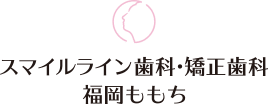 スマイルライン歯科・矯正歯科 福岡ももち