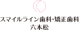 スマイルライン歯科・矯正歯科 六本松