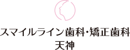 スマイルライン歯科・矯正歯科 天神