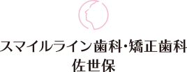スマイルライン歯科・矯正歯科 佐世保