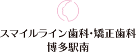 スマイルライン歯科・矯正歯科 博多駅南