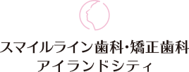 スマイルライン歯科・矯正歯科 アイランドシティ