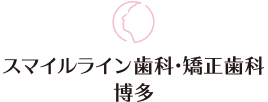 スマイルライン歯科・矯正歯科 博多