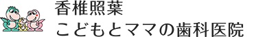 香椎照葉 こどもとママの歯科医院