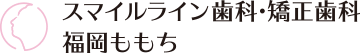 スマイルライン歯科・矯正歯科 福岡ももち