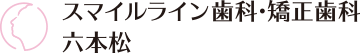 スマイルライン歯科・矯正歯科 六本松