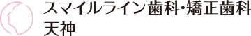 スマイルライン歯科・矯正歯科 天神