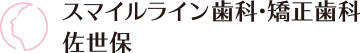スマイルライン歯科・矯正歯科 佐世保