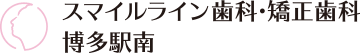 スマイルライン歯科・矯正歯科 博多駅南