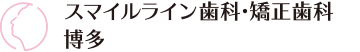 スマイルライン歯科・矯正歯科 博多