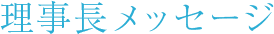 理事長メッセージ Message