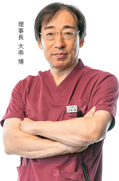 理事長 大串 博